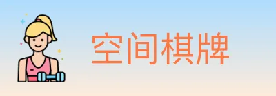 空间棋牌 logo